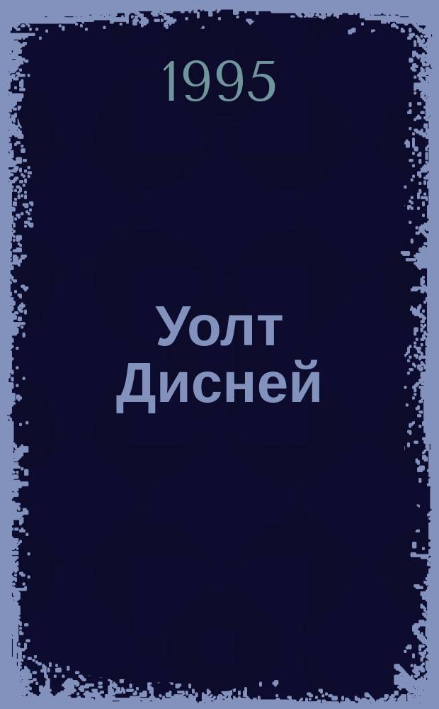 Уолт Дисней : Тайны рисов. киномира