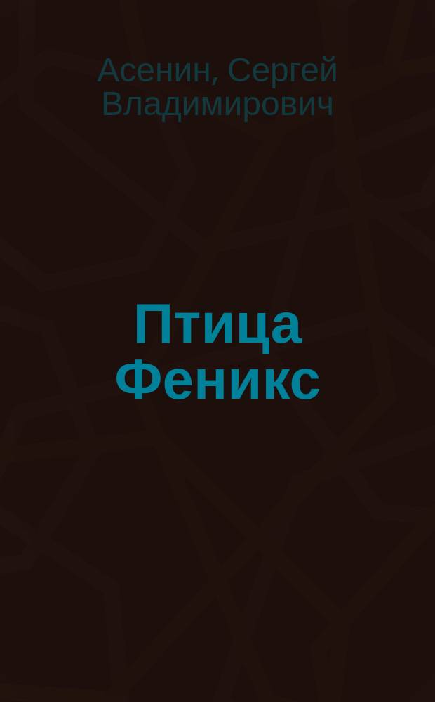 Птица Феникс : Стихи из двух кн