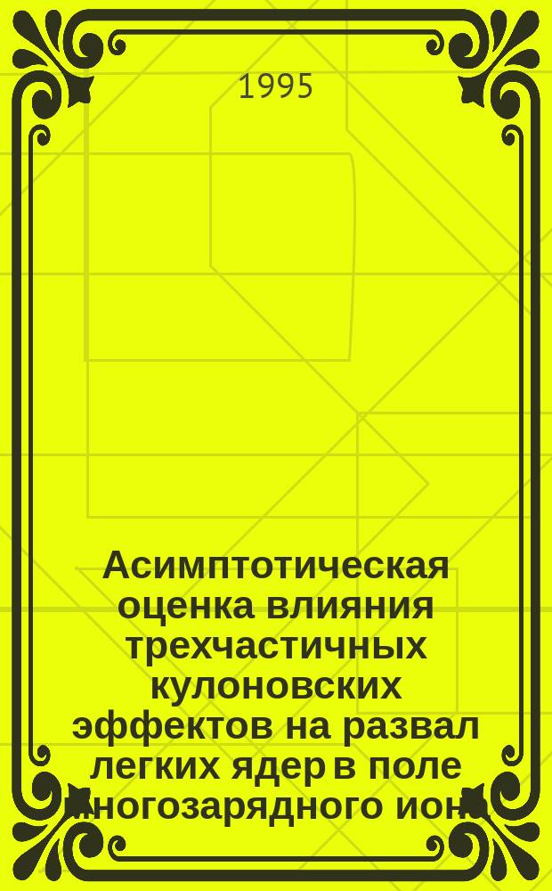 Асимптотическая оценка влияния трехчастичных кулоновских эффектов на развал легких ядер в поле многозарядного иона