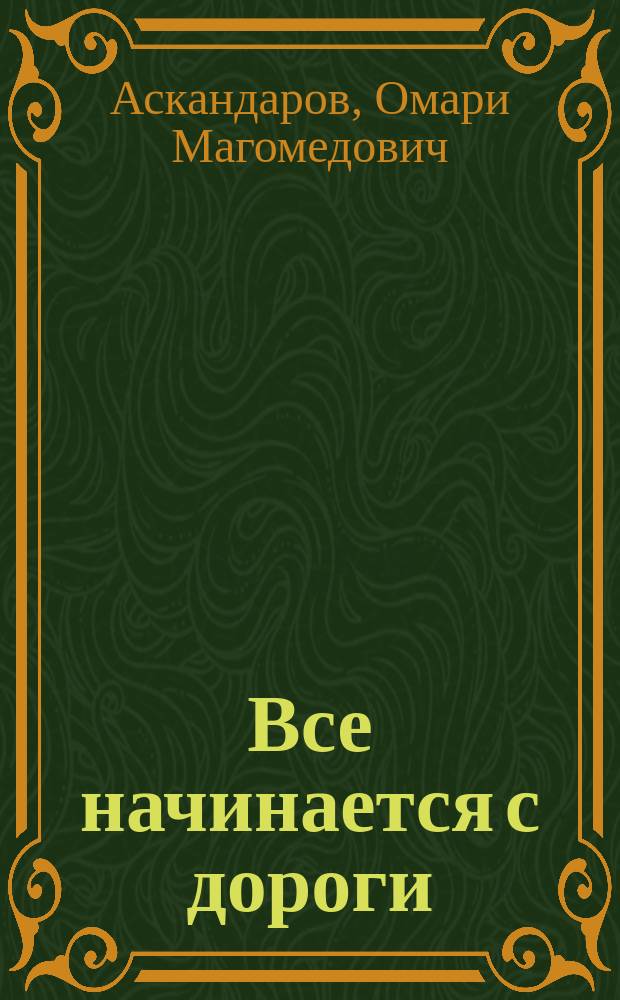 Все начинается с дороги : О дорож. стр-ве в Дагестане