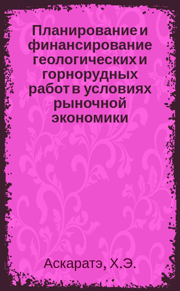 Планирование и финансирование геологических и горнорудных работ в условиях рыночной экономики = Planning and financing of geology and mining in market economics : Лекции исп. геологов-экономистов