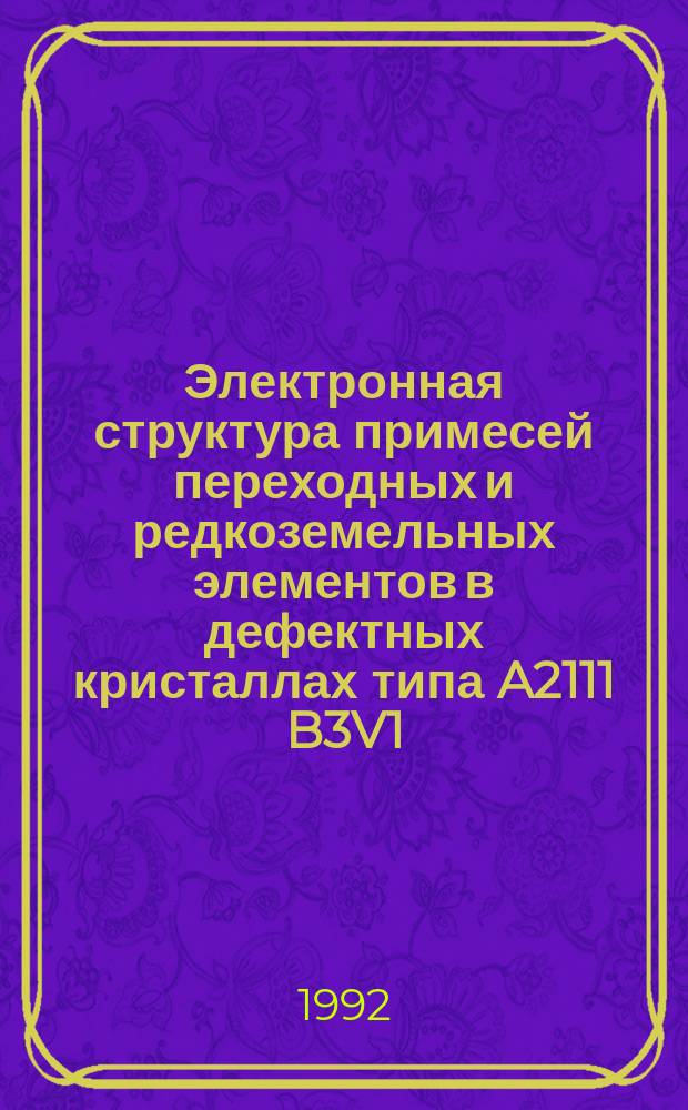Электронная структура примесей переходных и редкоземельных элементов в дефектных кристаллах типа A2111 B3V1 : Автореф. дис. на соиск. учен. степ. д. ф.-м. н
