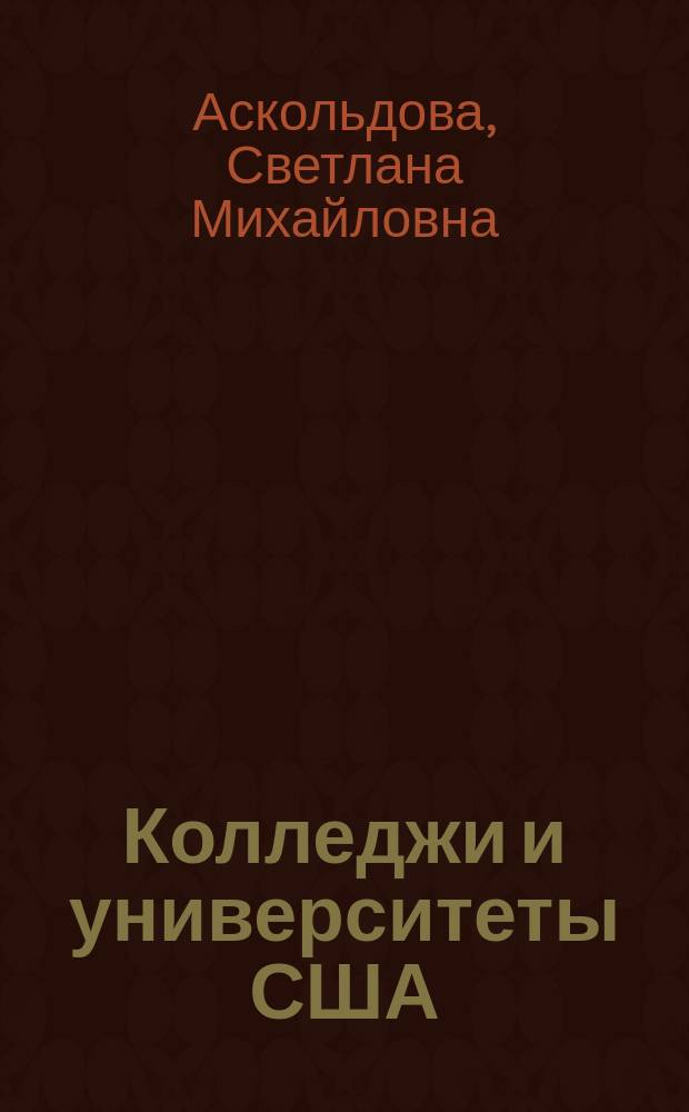 Колледжи и университеты США