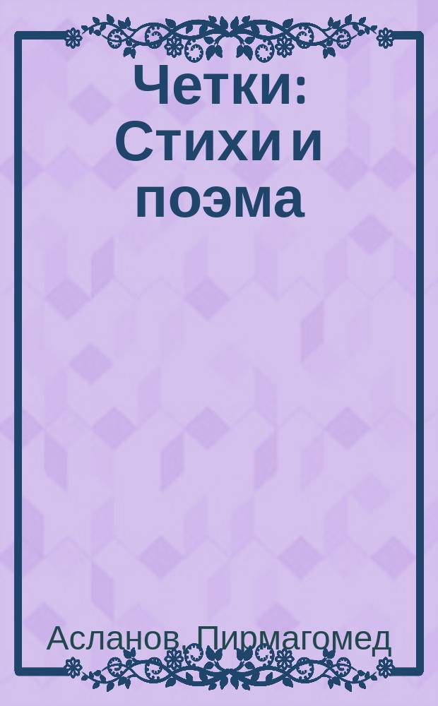Четки : Стихи и поэма