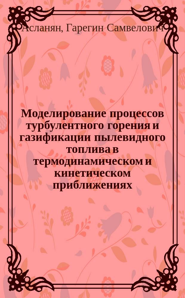 Моделирование процессов турбулентного горения и газификации пылевидного топлива в термодинамическом и кинетическом приближениях