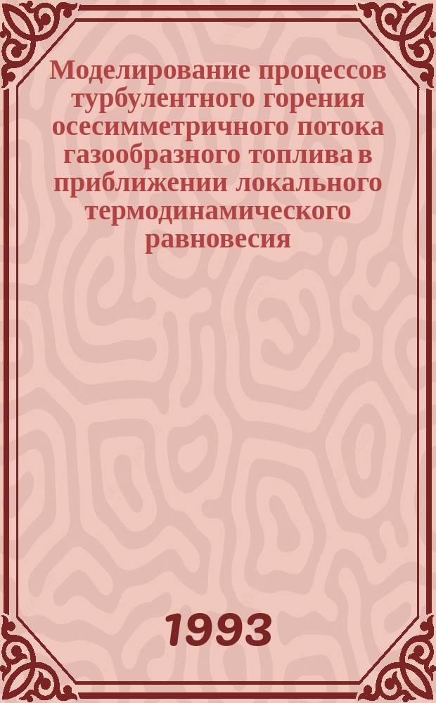 Моделирование процессов турбулентного горения осесимметричного потока газообразного топлива в приближении локального термодинамического равновесия