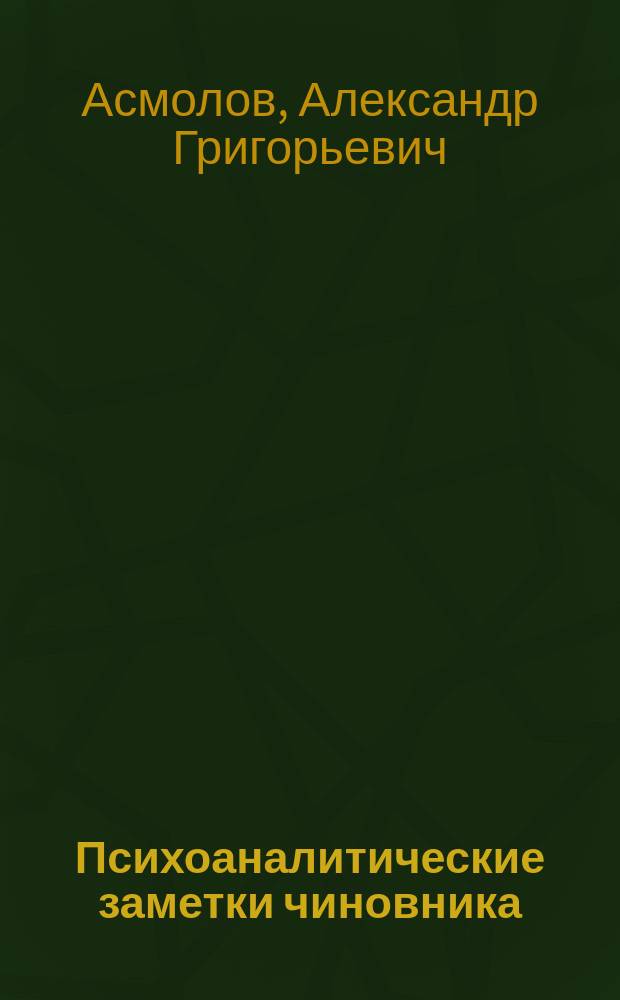 Психоаналитические заметки чиновника