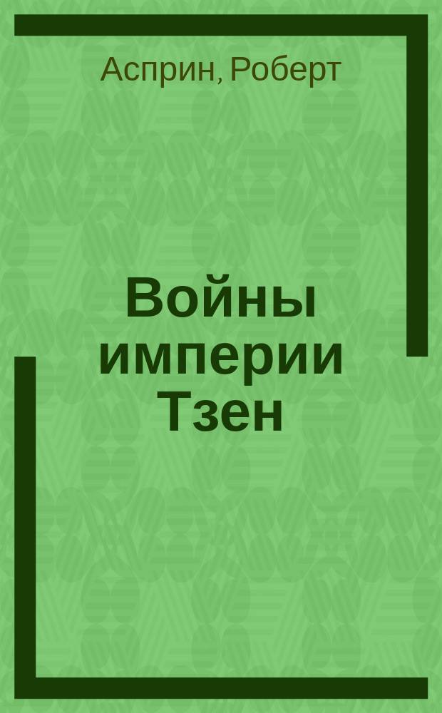 Войны империи Тзен; Тамбу / Роберт Асприн; Пер. с англ. Г. Дуткиной, С. Горячевой
