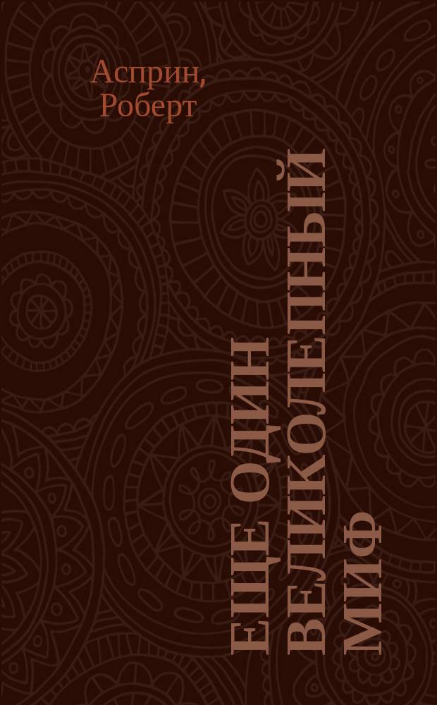 Еще один великолепный миф = Another fine myth; Мифо-толкования = Myth conceptions; Мифо-указания = Myth pirections: Пер. с англ.