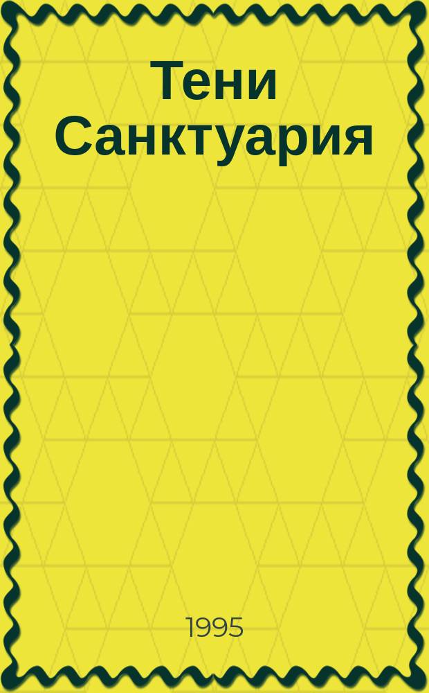 Тени Санктуария