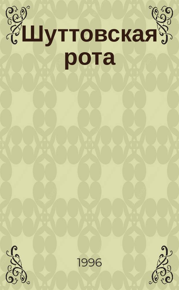 Шуттовская рота