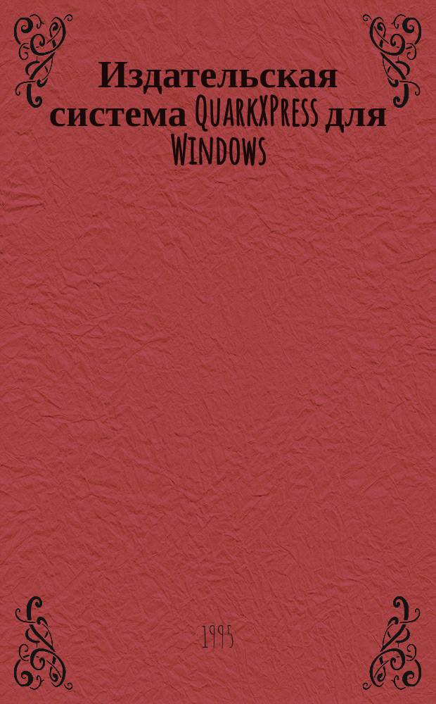 Издательская система QuarkXPress для Windows : Пер. с англ.
