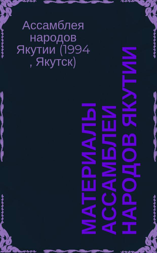 Материалы Ассамблеи народов Якутии (26-27 апреля 1994 г.)