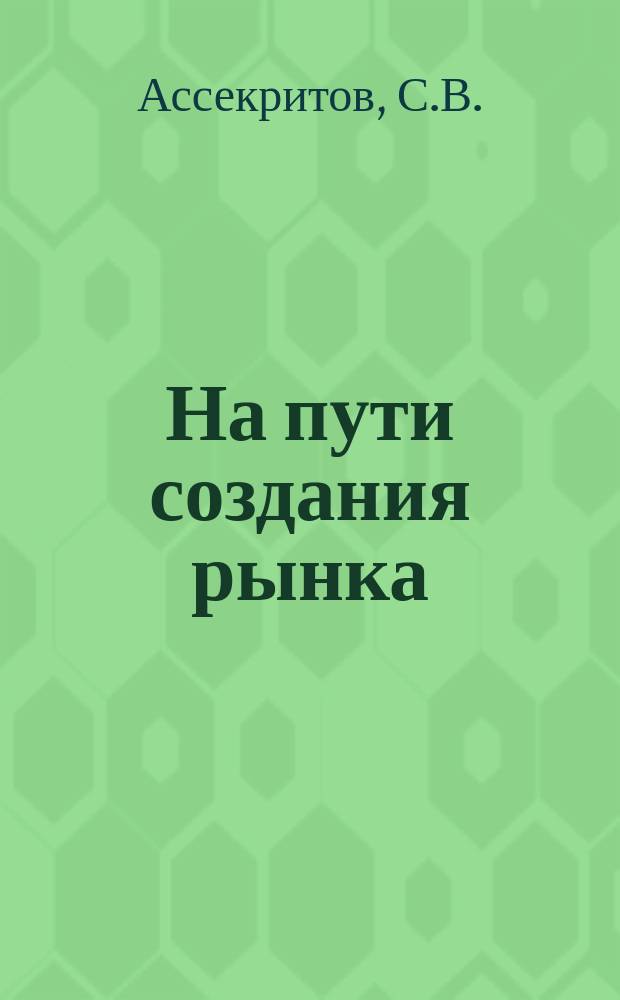 На пути создания рынка