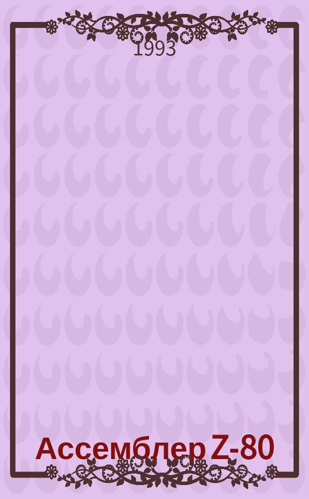 Ассемблер Z-80 : Продукция фирмы "ВА Принт"