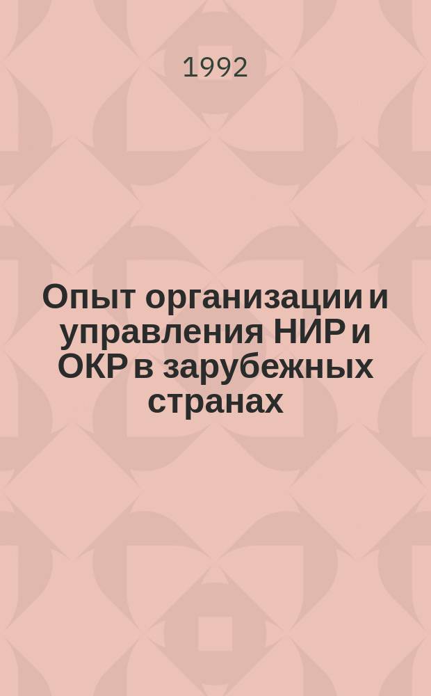 Опыт организации и управления НИР и ОКР в зарубежных странах