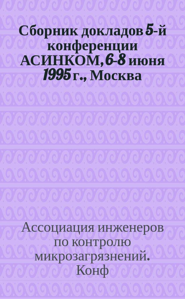 Сборник докладов 5-й конференции АСИНКОМ, 6-8 июня 1995 г., Москва