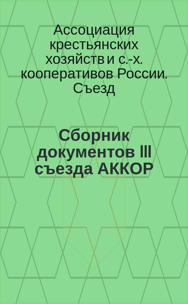 Сборник документов III съезда АККОР (3-5 февраля 1992 г.)