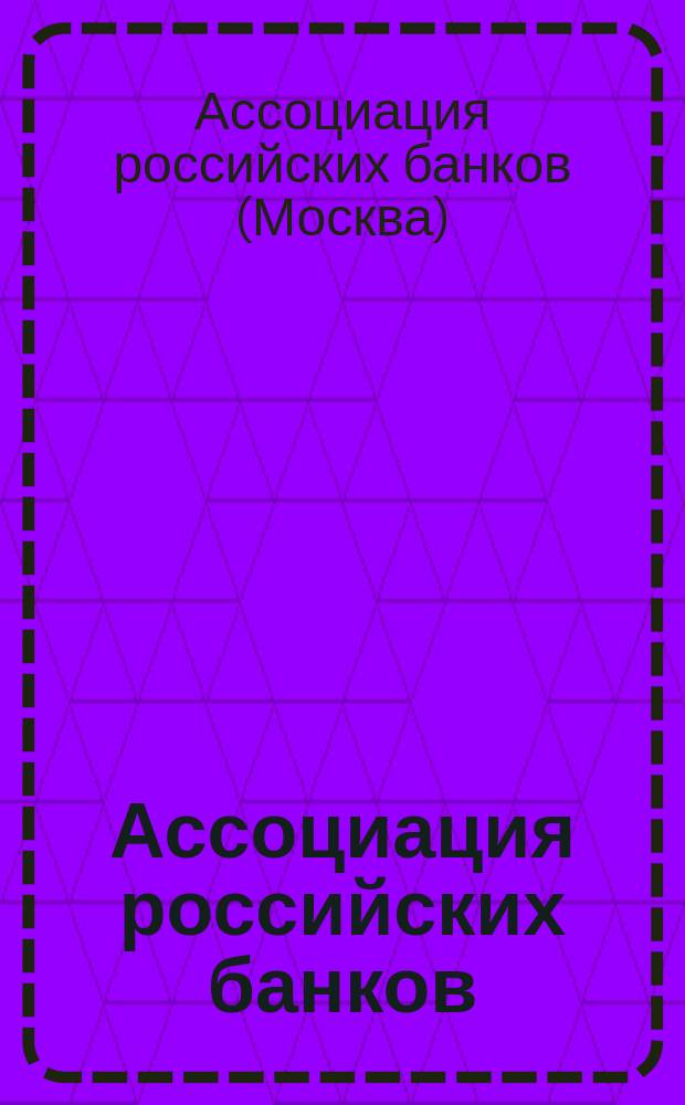 Ассоциация российских банков : Справочник