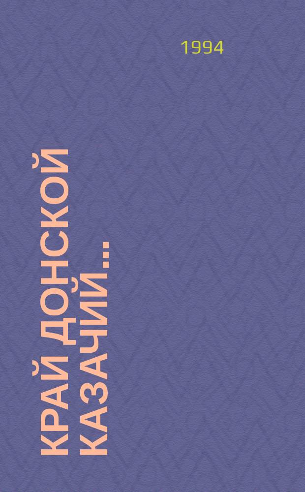 Край Донской казачий... : Памятка дон. ученика