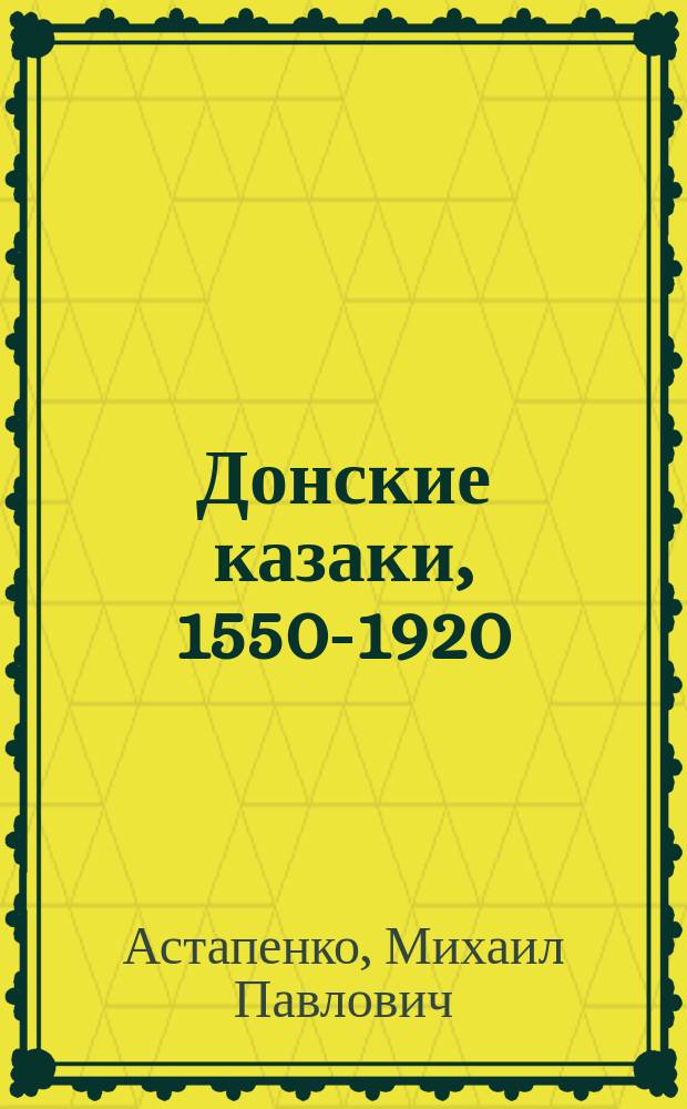Донские казаки, 1550-1920 : Учеб. пособие