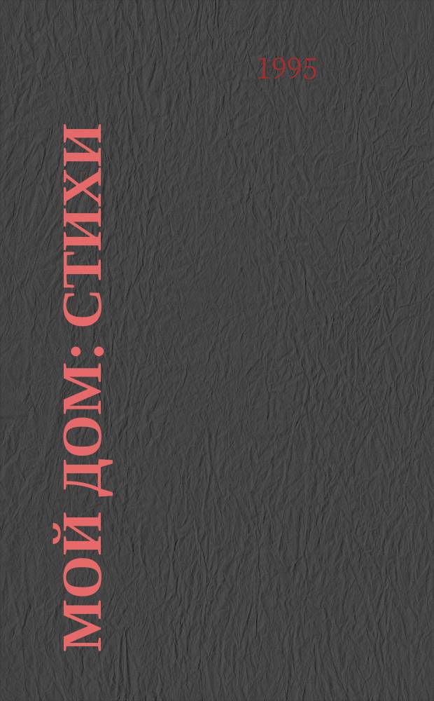 Мой дом : Стихи