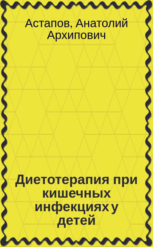 Диетотерапия при кишечных инфекциях у детей : Учеб. пособие