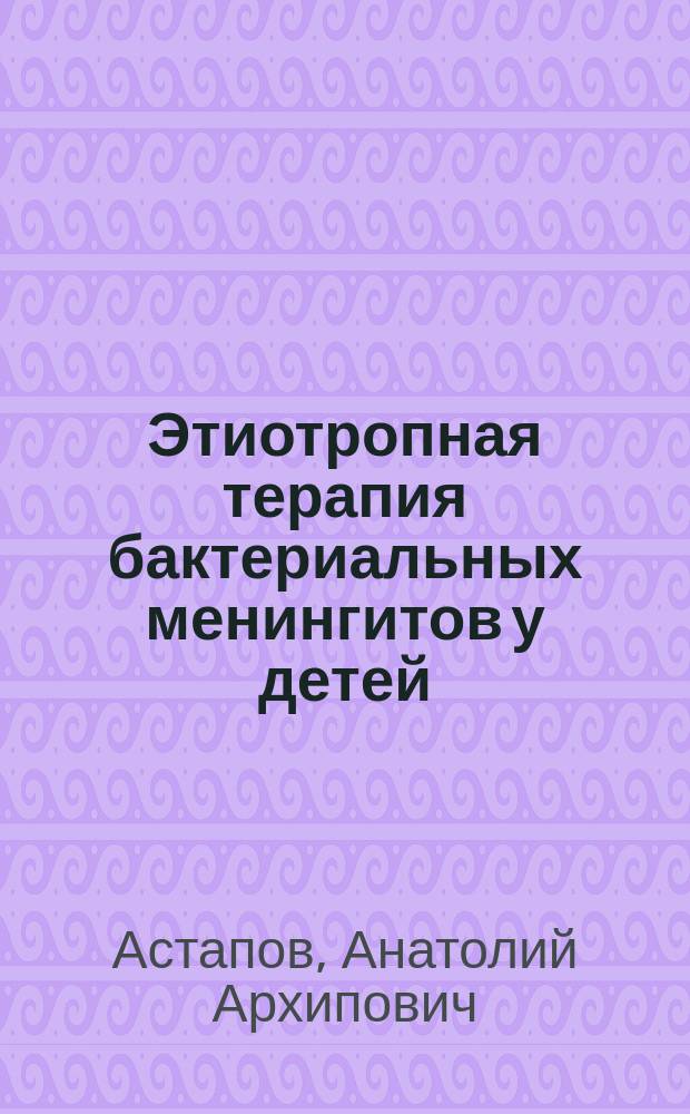 Этиотропная терапия бактериальных менингитов у детей : Учеб. пособие