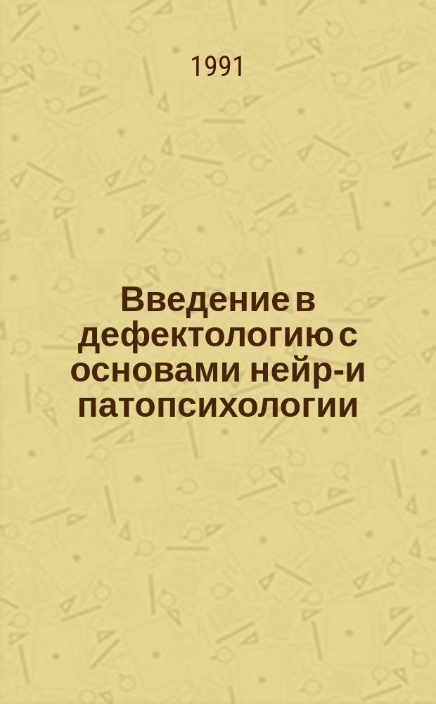 Введение в дефектологию с основами нейро- и патопсихологии : Учеб. пособие для слушателей спецфакультетов по переподготовке работников нар. образования по направлению "Психология"