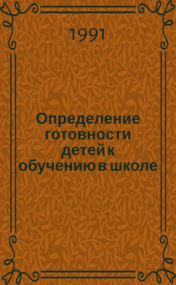 Определение готовности детей к обучению в школе : Материалы к циклу лекций и практ. занятий