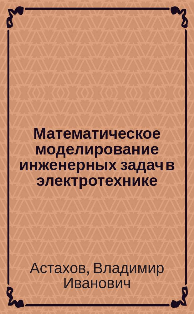 Математическое моделирование инженерных задач в электротехнике : Учеб. пособие