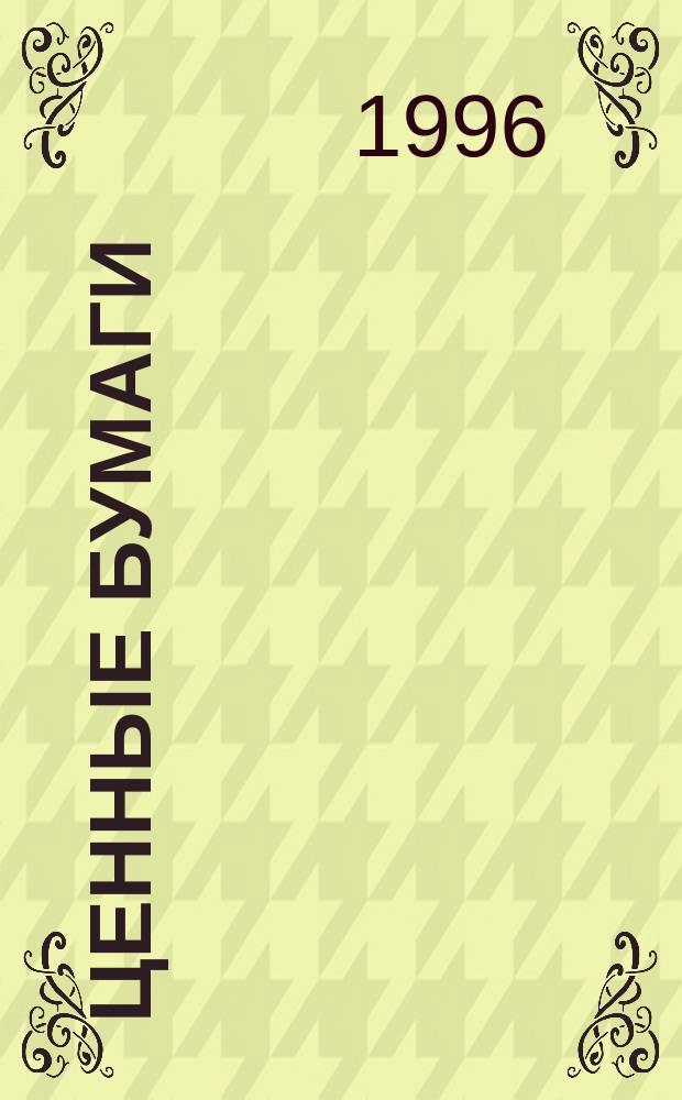 Ценные бумаги : Вып., обращения, погашение, бухгалт. учет, налогообложение, отчетность
