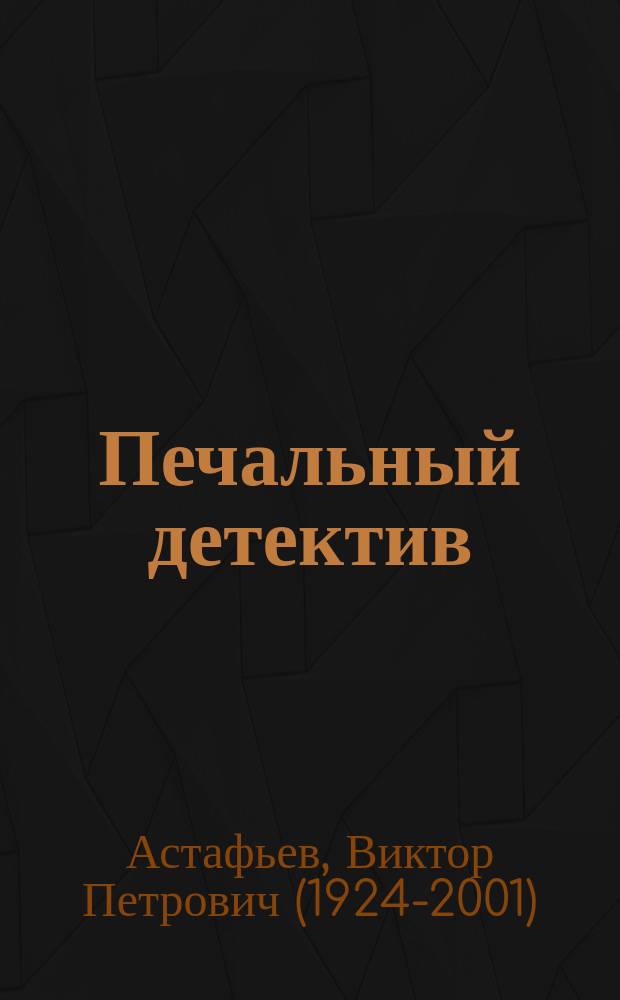 Печальный детектив: Роман; Зрячий посох: Повесть / Вступ. ст. Леонида Вуколова