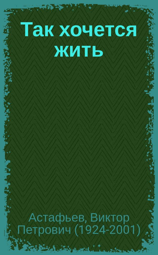 Так хочется жить : Повести и рассказы