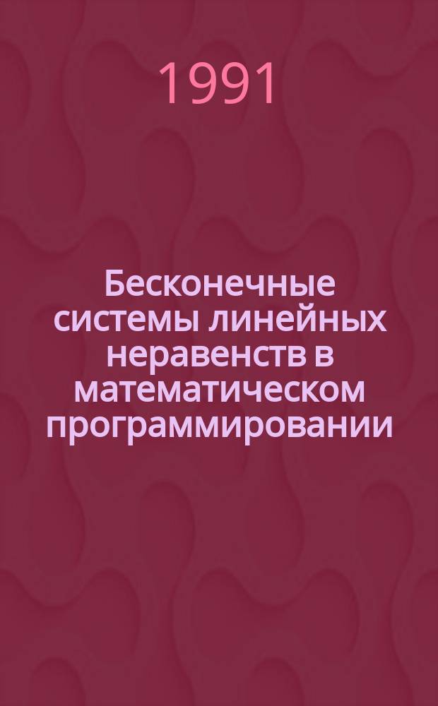 Бесконечные системы линейных неравенств в математическом программировании