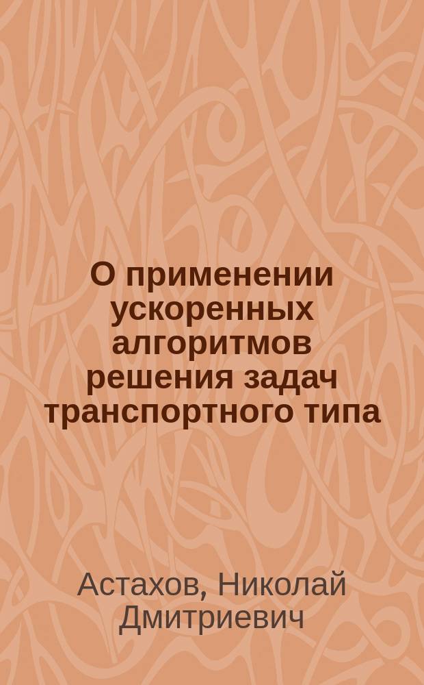 О применении ускоренных алгоритмов решения задач транспортного типа
