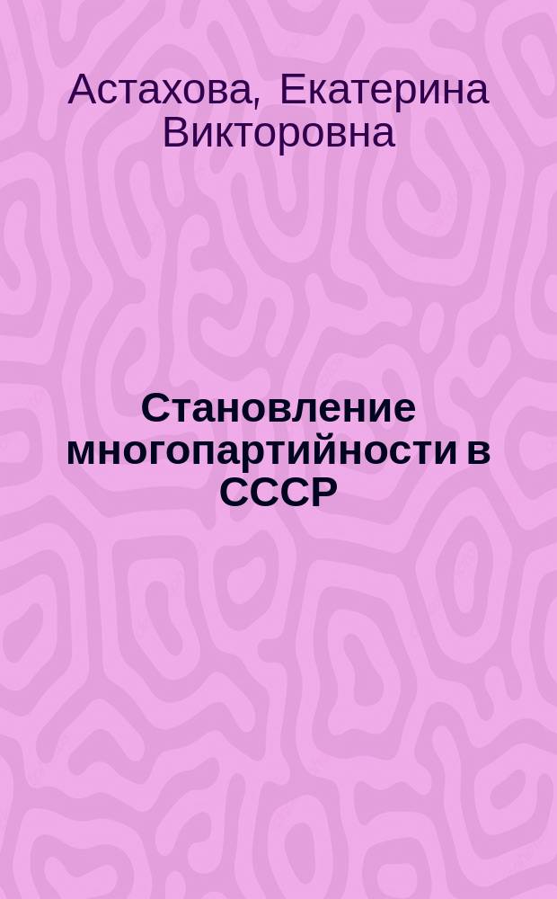 Становление многопартийности в СССР: некоторые аспекты