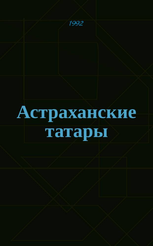 Астраханские татары : Сб. ст.