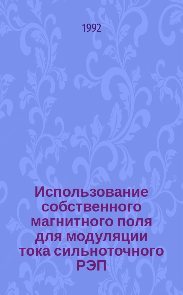 Использование собственного магнитного поля для модуляции тока сильноточного РЭП