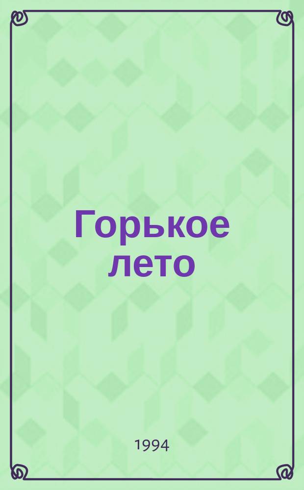 Горькое лето : Автобиогр. повесть