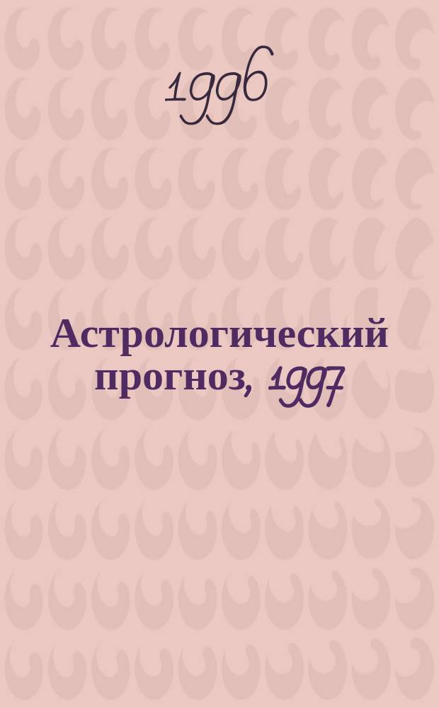 Астрологический прогноз, 1997 : Близнецы, 21.05-21.06 : Вып. 3