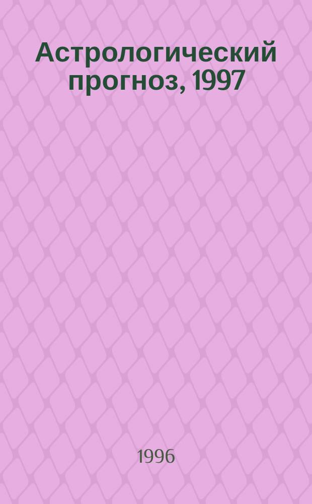 Астрологический прогноз, 1997 : Водолей, 21.01-20.02 : Вып. 11