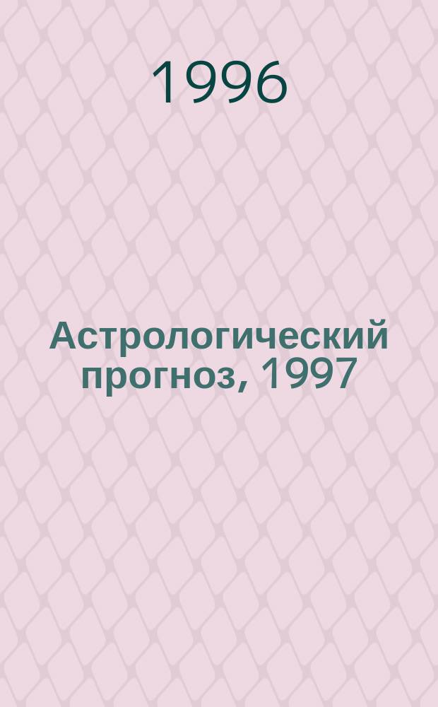 Астрологический прогноз, 1997 : Рак, 22.06-22.07 : Вып. 4