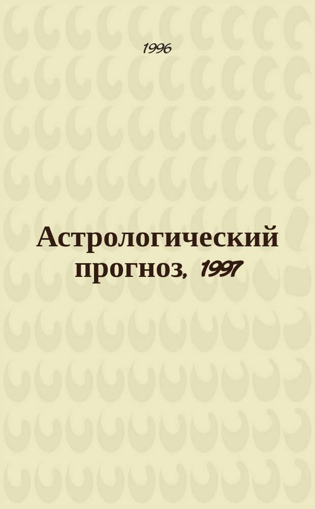 Астрологический прогноз, 1997 : Рыбы, 21.02-20.03 : Вып. 12