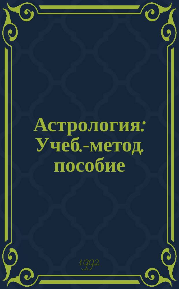 Астрология : Учеб.-метод. пособие