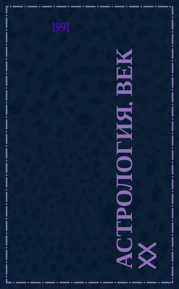 Астрология. Век XX : Сборник