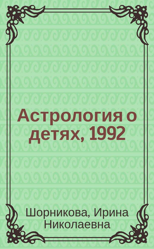 Астрология о детях, 1992