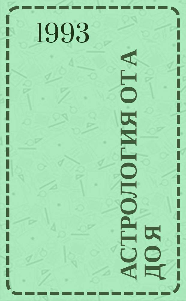 Астрология от А до Я