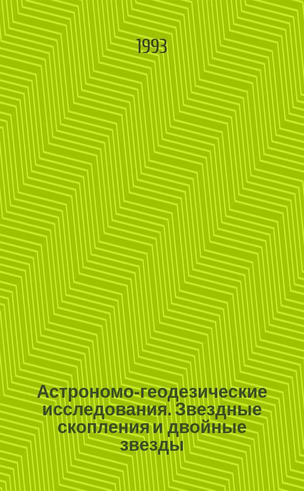 Астрономо-геодезические исследования. Звездные скопления и двойные звезды : Сб. науч. тр