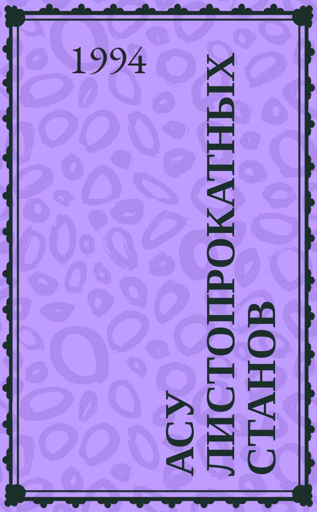 АСУ листопрокатных станов